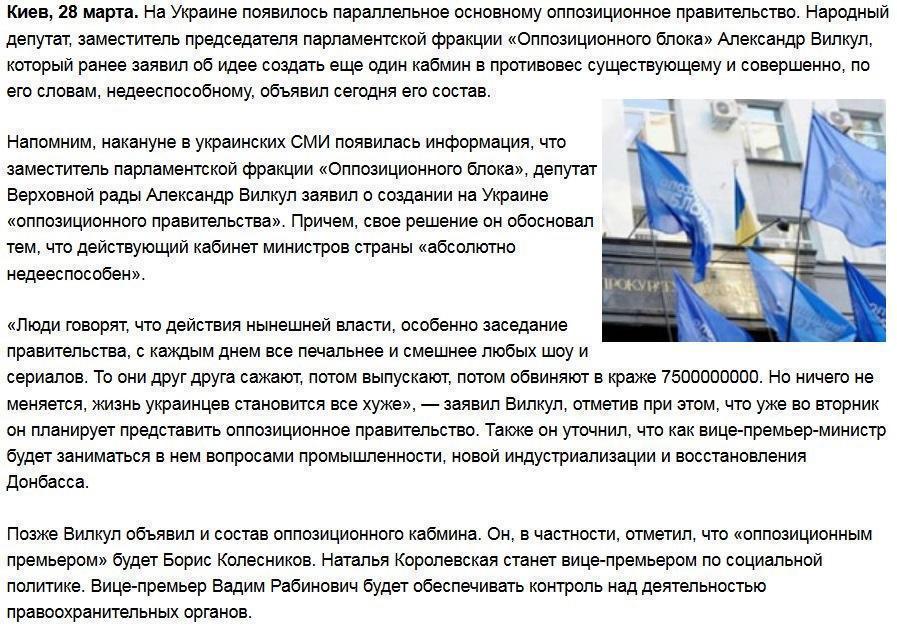 Оппозиционеры на Украине формируют собственное правительство