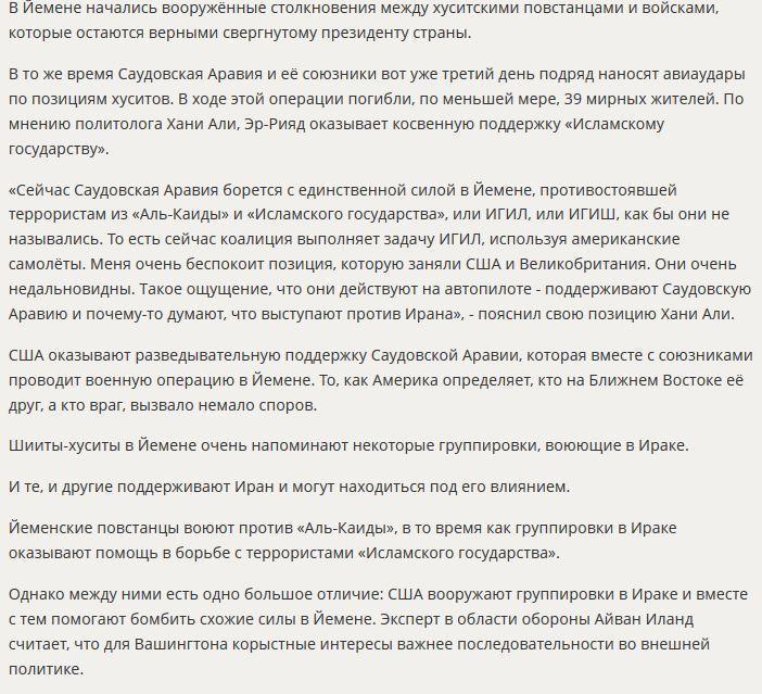 Военная операция в Йемене выявила двойные стандарты политики США в регионе