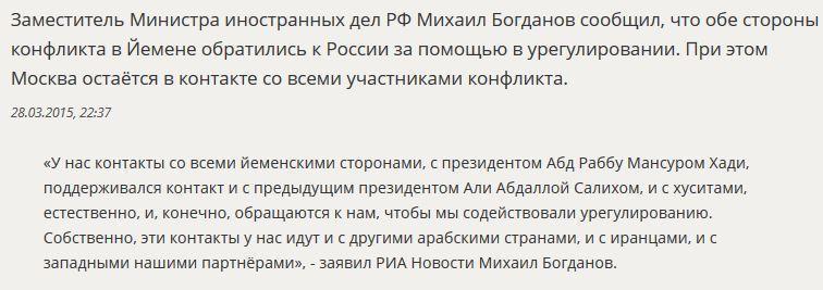 МИД РФ: Стороны конфликта в Йемене обратились к России за помощью в урегулировании