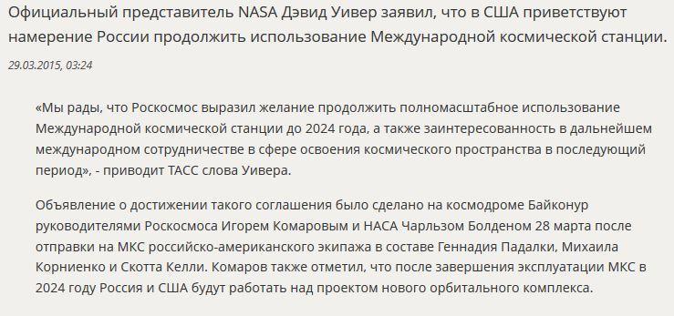 В NASA рады, что Россия решила не отказываться от проекта МКС