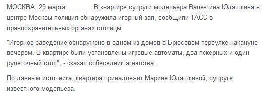 Источник: полиция обнаружила игорный зал в квартире супруги модельера Юдашкина