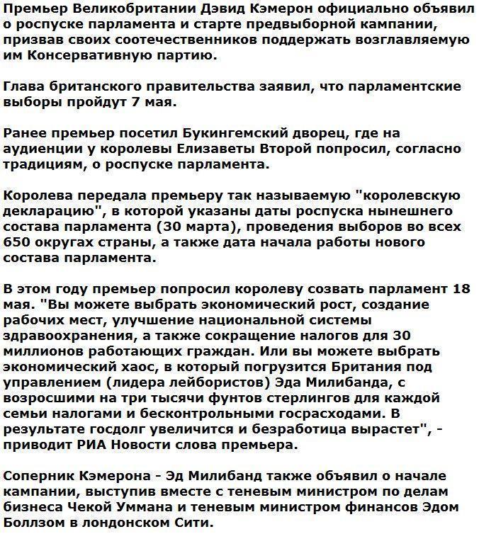 Премьер Великобритании официально объявил о роспуске парламента