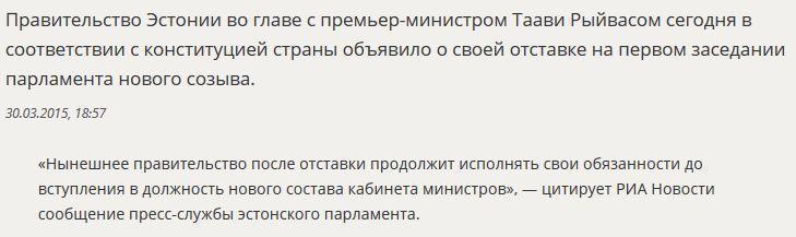 Правительство Эстонии ушло в отставку