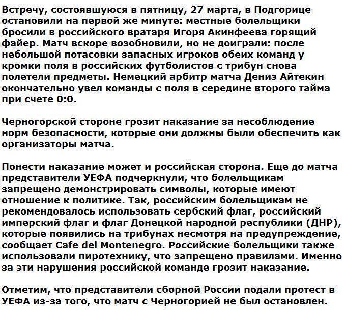 Сборная России по футболу может понести наказание после матча с Черногорией