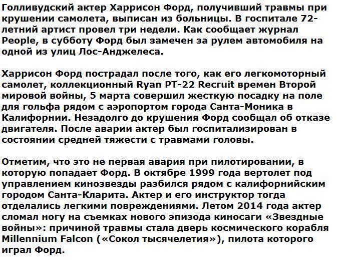 Харрисон Форд выписан из больницы после авиакатастрофы