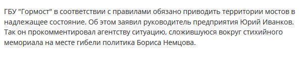 "Гормост" обещает не убирать свежие цветы на месте гибели Бориса Немцова