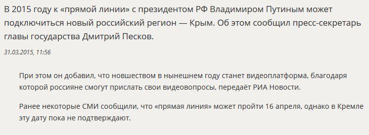 Дмитрий Песков: Крым в этом году может подключиться к «прямой линии» с Владимиром Путиным