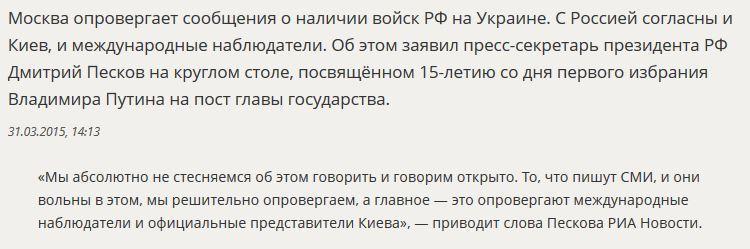 Дмитрий Песков: И Киев, и наблюдатели согласны, что на Украине нет российских войск