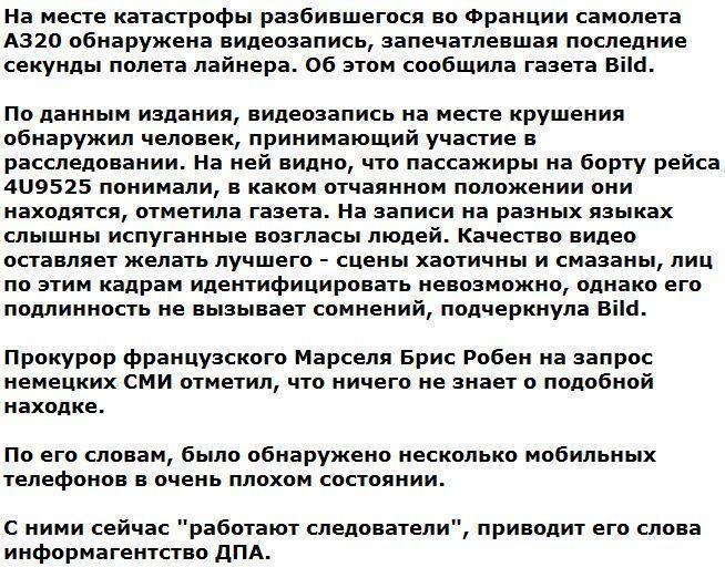 СМИ: на месте катастрофы А320 обнаружена видеозапись последних секунд полета лайнера