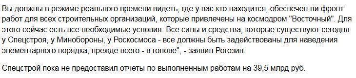 На космодроме "Восточный" пропали 16 млрд рублей