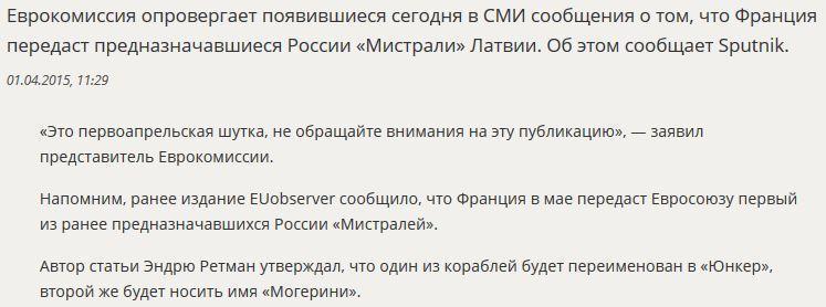 В Еврокомиссии сочли первоапрельской шуткой сообщения о передаче российских «Мистралей» Латвии