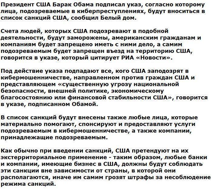 Обама ввел санкции против подозреваемых в киберпреступлениях