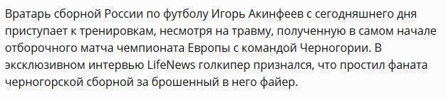 Акинфеев простил фанатов из Черногории за травму