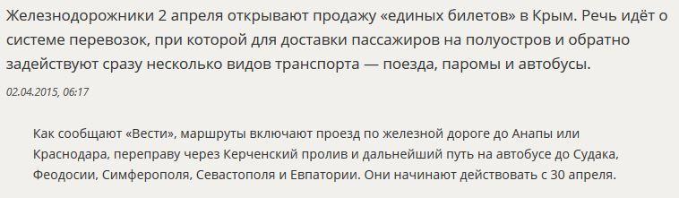 Со 2 апреля в России стартует продажа «единых билетов» в Крым