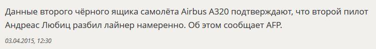 Данные второго чёрного ящика подтверждают, что Андреас Любиц разбил A320 намеренно