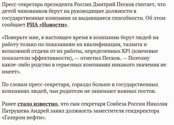 Песков: детей чиновников берут в госкомпании за таланты