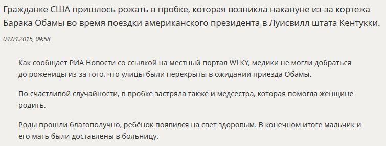 Американка не успела доехать до роддома из-за Барака Обамы