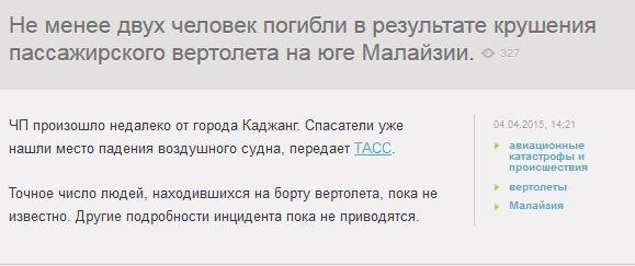 В Малайзии разбился пассажирский вертолет