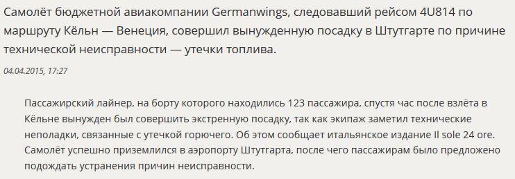 СМИ: Самолёт Germanwings совершил вынужденную посадку в Штутгарте из-за утечки горючего