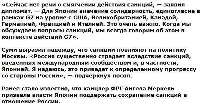 Посол Японии: Токио не собирается смягчать санкции против России