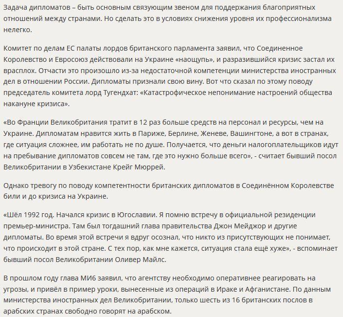 Скелет в шкафу: Великобритания признала некомпетентность своих дипломатов