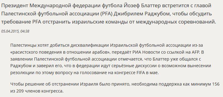 FIFA обсудит дисквалификацию Израиля за расизм