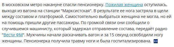 В московском метро пассажиры спасли застрявшую между поездом и платформой бабушку