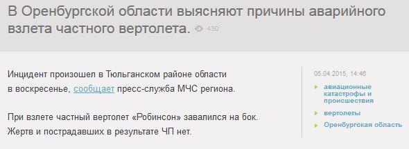 В Оренбургской области вертолет опрокинулся при взлете