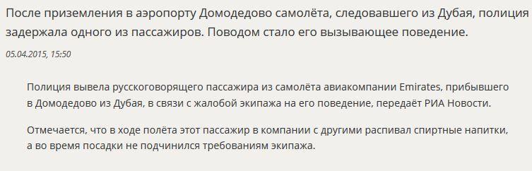 Пассажир рейса Дубаи — Москва устроил дебош