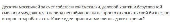 Идеи на миллион: предприимчивые москвичи в кризис стали бизнесменами