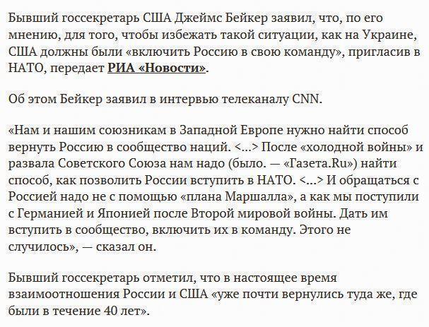 Экс-госсекретарь США Бейкер заявил, что Россию необходимо было принять в НАТО