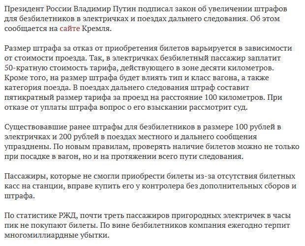 Путин увеличил штрафы для железнодорожных «зайцев»