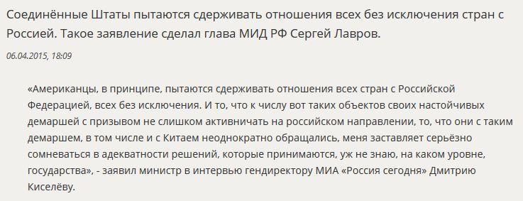 Сергей Лавров: США пытаются сдерживать отношения всех стран с Россией