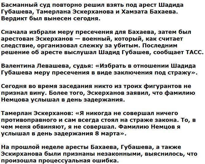 Трое обвиняемых в убийстве Немцова останутся под арестом до 28 апреля