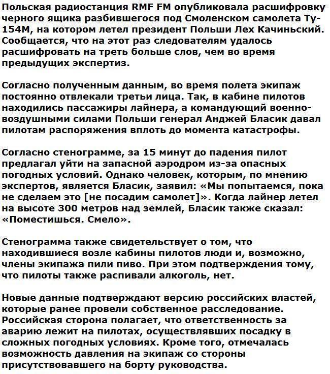 Данные черного ящика подтвердили версию России о гибели самолета Качиньского