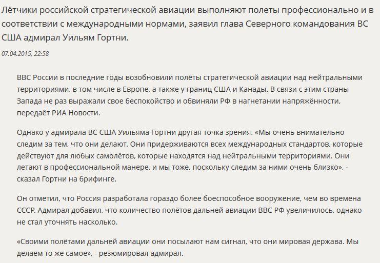 Американский адмирал: Лётчики российских ВВС летают по всем правилам