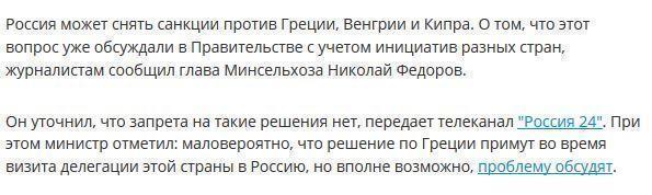 Глава Минсельхоза: Россия может снять санкции с Греции, Венгрии и Кипра