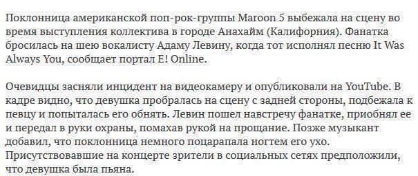 Фанатка набросилась на солиста Maroon 5 во время выступления