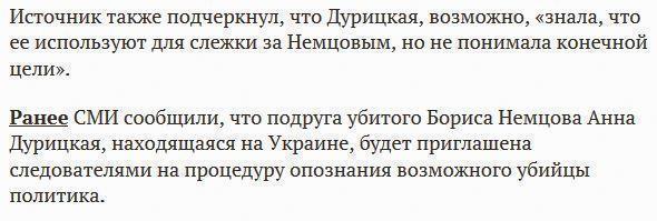 СМИ сообщили о причастности подруги Немцова к убийству политика