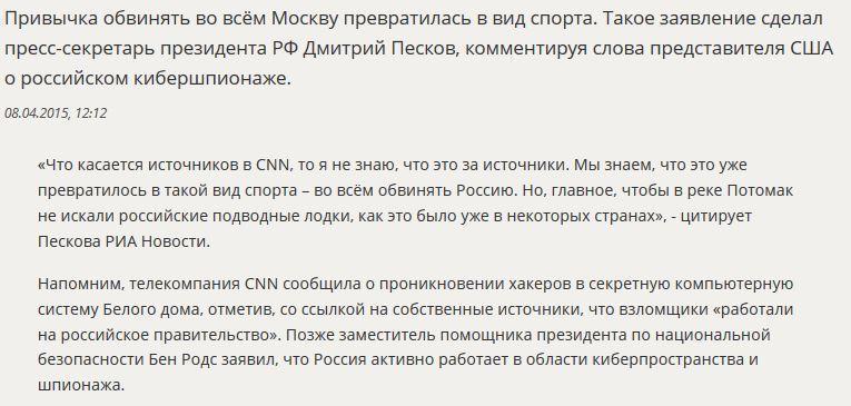 Дмитрий Песков прокомментировал сообщения СМИ про «русских хакеров», взломавших систему Белого дома