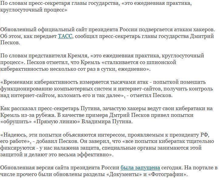 Песков: Обновленный сайт президента уже атакуют хакеры