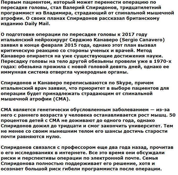 Первым кандидатом на пересадку своей головы стал русский программист