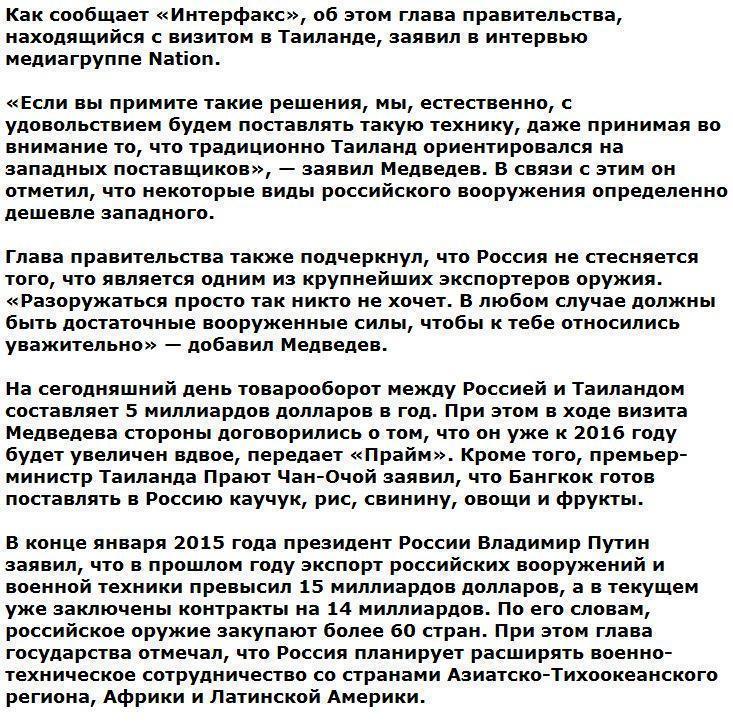 Медведев предложил Таиланду оружие в обмен на продовольствие