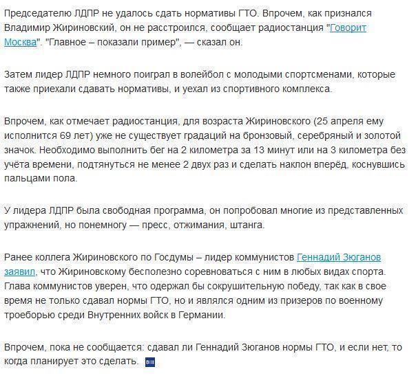 Жириновский нормы ГТО не сдал, но не расстроился
