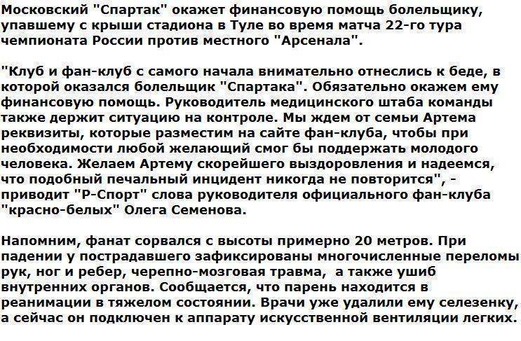 "Спартак" окажет финансовую помощь пострадавшему болельщику