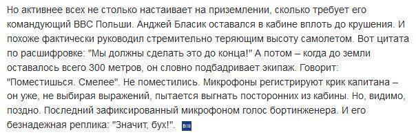 В Польше обнародована расшифровка последних минут полета президентского самолета