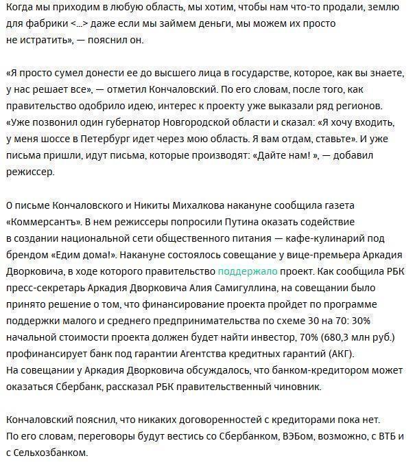 Кончаловский рассказал о разговоре с Путиным о сети кафе «Едим дома!»