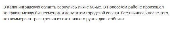 В Калининграде депутат и бизнесмен устроили разборки в стиле девяностых