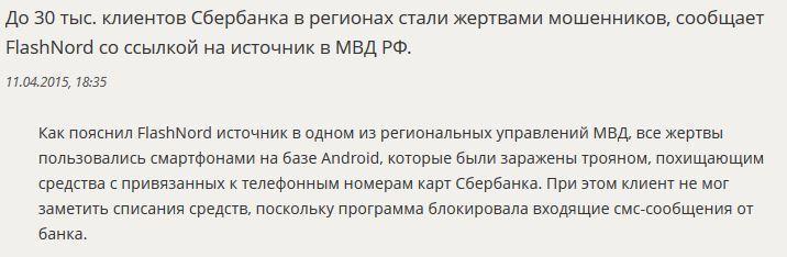 СМИ: Десятки тысяч клиентов Сбербанка стали жертвами мошенников