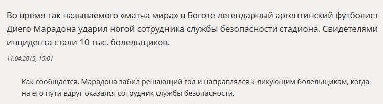 Диего Марадона пнул охранника во время футбольного матча в Колумбии